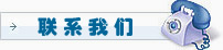联系我们