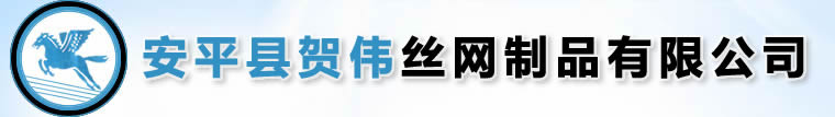 安平县贺伟金属丝网厂